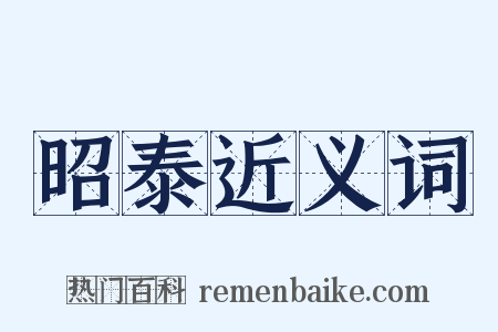 昭泰近义词是什么意思的图片